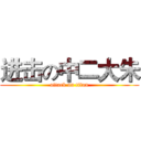 进击の中二大朱 (attack on titan)