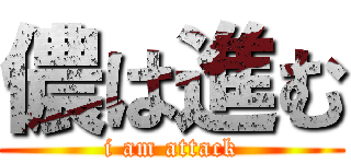 儂は進む (i am attack)