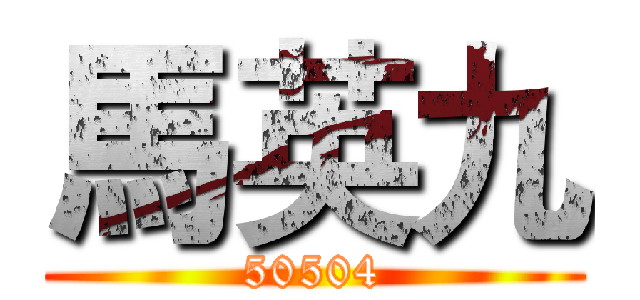 馬英九 (50504)