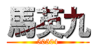 馬英九 (50504)
