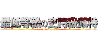 最低等級の史詩級佩特 (attack on titan)
