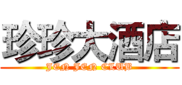 珍珍大酒店 (JEN JEN CLUB)