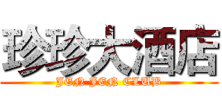珍珍大酒店 (JEN JEN CLUB)