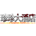 珍珍大酒店 (JEN JEN CLUB)