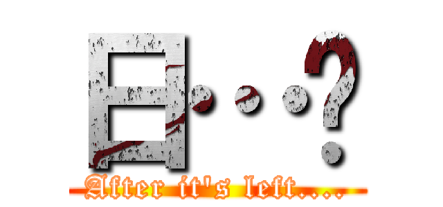 日…‼ (After it's left....)