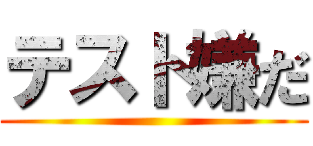 テスト嫌だ ()
