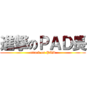 進撃のＰＡＤ長 (attack on PAD)