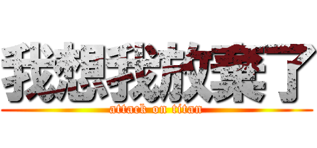 我想我放棄了 (attack on titan)