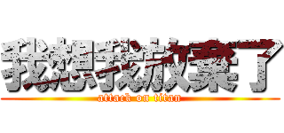 我想我放棄了 (attack on titan)