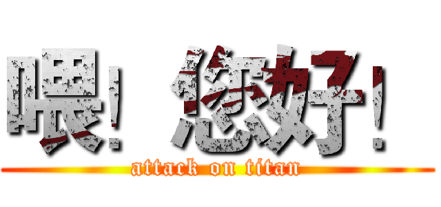 喂！您好！ (attack on titan)