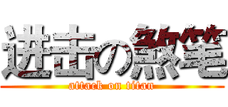 进击の煞笔 (attack on titan)