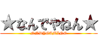 ★なんでやねん★ (NNDYGAMING)