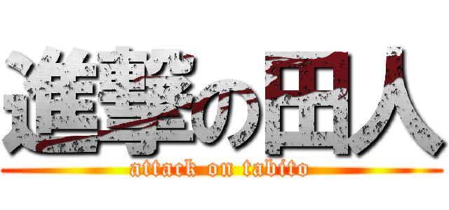 進撃の田人 (attack on tabito)