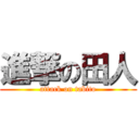 進撃の田人 (attack on tabito)