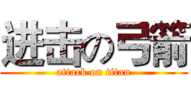 进击の弓箭 (attack on titan)