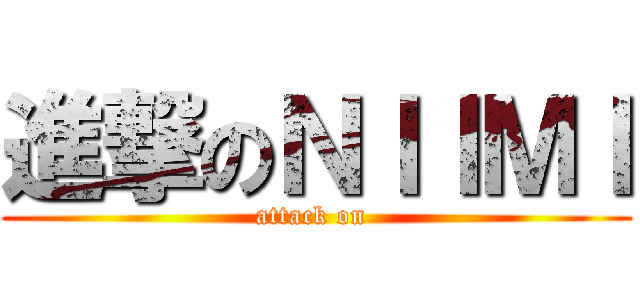 進撃のＮＩＩＭＩ (attack on )