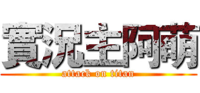 實況主阿萌 (attack on titan)