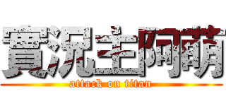 實況主阿萌 (attack on titan)