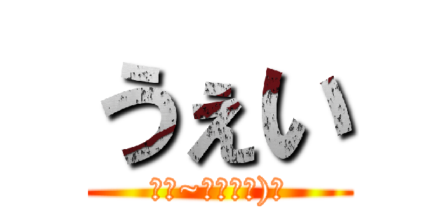 うぇい (⊂⌒~⊃｡Д｡)⊃)