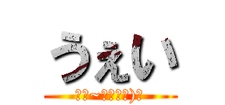 うぇい (⊂⌒~⊃｡Д｡)⊃)