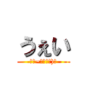 うぇい (⊂⌒~⊃｡Д｡)⊃)