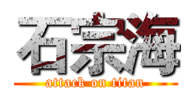 石宗海 (attack on titan)