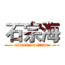 石宗海 (attack on titan)
