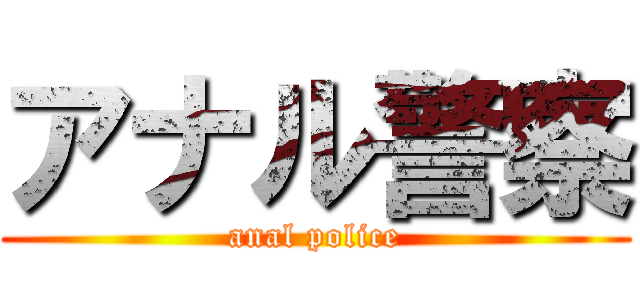 アナル警察 (anal police)