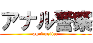 アナル警察 (anal police)