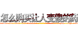 怎么购买让人变傻的药 (怎么购买让人变傻的药【电-186x2687x6963-Q278180069元-吉-药-业】我们做的是长期生意,靠的是老客户长期支持 http://sngk.net/txtQ42
)