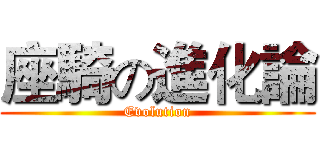 座騎の進化論 (Evolution)