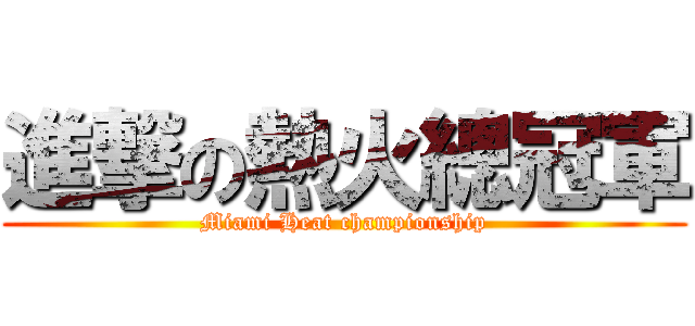 進撃の熱火總冠軍 (Miami Heat championship)
