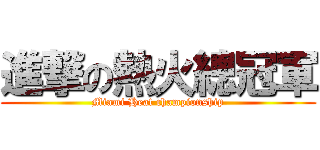 進撃の熱火總冠軍 (Miami Heat championship)