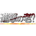 進撃の老闆 (attack on FIH)