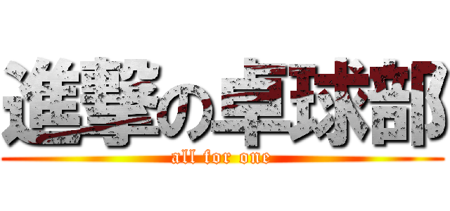 進撃の卓球部 (all for one)