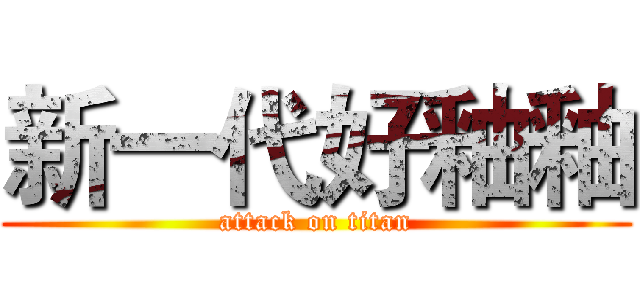 新一代好釉釉 (attack on titan)
