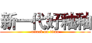 新一代好釉釉 (attack on titan)