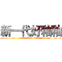 新一代好釉釉 (attack on titan)