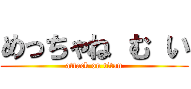 めっちゃね む い (attack on titan)