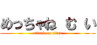 めっちゃね む い (attack on titan)