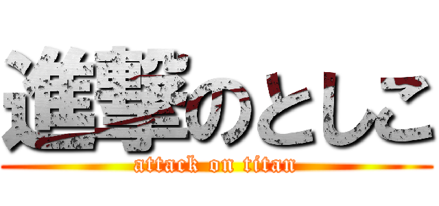 進撃のとしこ (attack on titan)