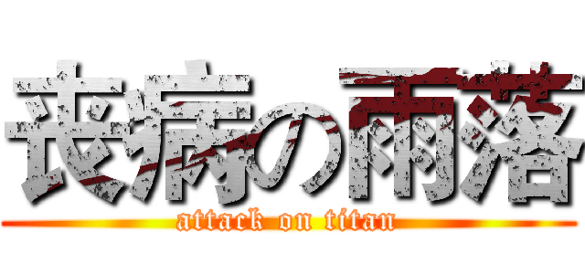 丧病の雨落 (attack on titan)