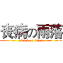 丧病の雨落 (attack on titan)