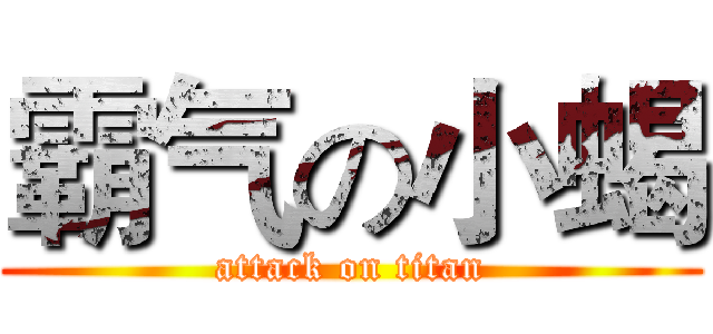 霸气の小蝎 (attack on titan)