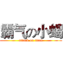 霸气の小蝎 (attack on titan)