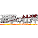 進撃の杜拜 (Attack on DOBAI)