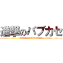 進撃のバブカセ (attack on babukase)