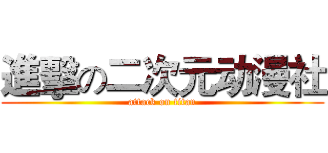 進擊の二次元动漫社 (attack on titan)