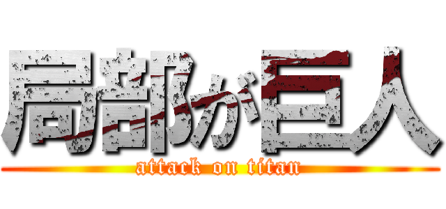 局部が巨人 (attack on titan)