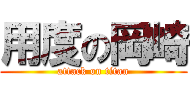 用度の岡崎 (attack on titan)